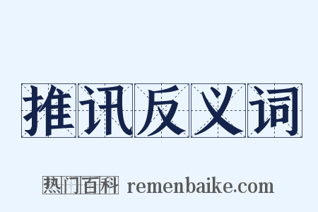 推讯反义词是什么意思的图片